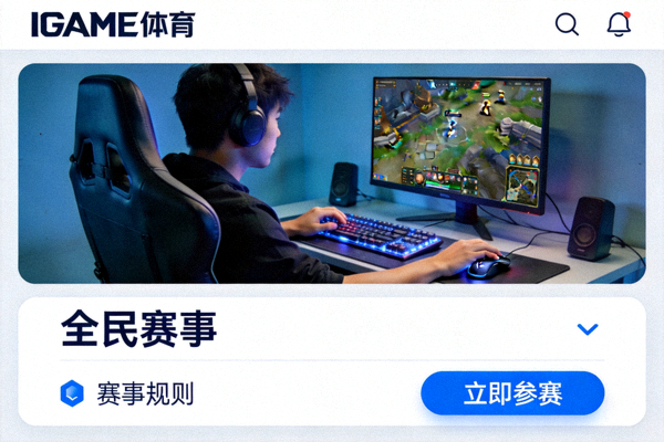 IGAME体育中文app全民赛事功能页面展示电竞选手操作画面