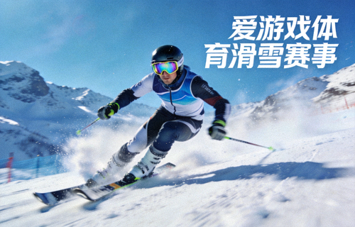 高山滑雪运动员在雪道上高速滑行 - 爱游戏体育滑雪赛事
