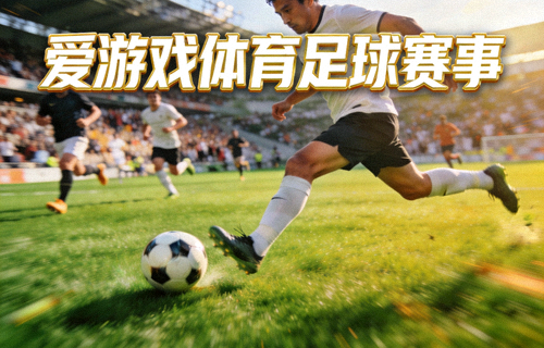 足球比赛绿茵场上球员射门瞬间 - 爱游戏体育足球赛事