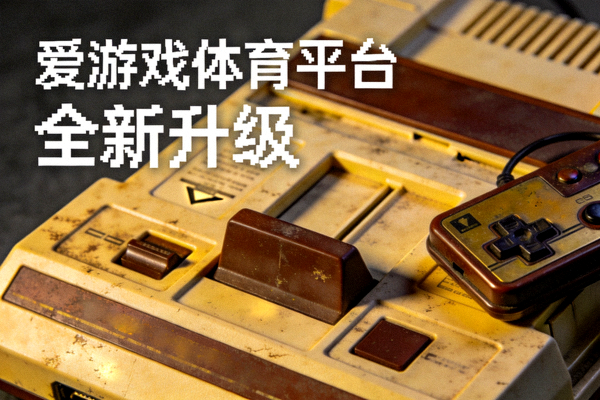 复古游戏主机与手柄特写 - 爱游戏体育平台全新升级视觉图