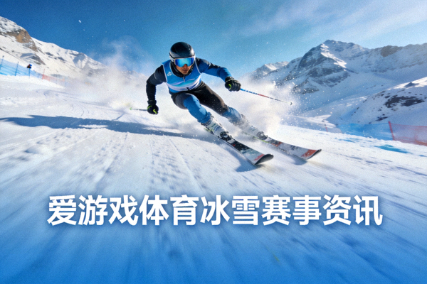 高山滑雪运动员在雪道上高速滑行 - 爱游戏体育冰雪赛事资讯