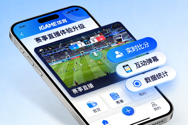 IGAME体育中文app全新版本界面展示 - 赛事直播体验升级