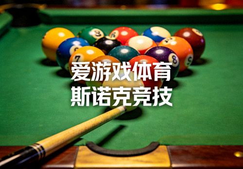 台球桌上排列整齐的彩色球与球杆特写 - 爱游戏体育斯诺克竞技