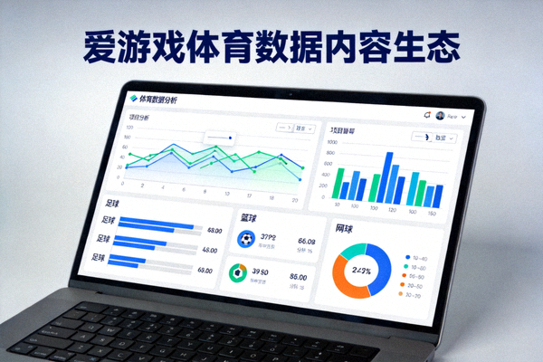 体育数据分析图表在屏幕上展示 - 爱游戏体育数据内容生态