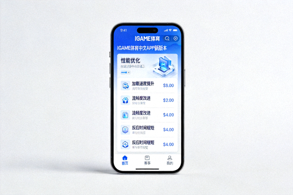 智能手机展示移动应用界面 - IGAME体育中文APP新版本性能优化