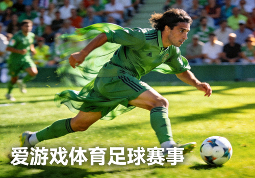 足球运动员在绿茵场上带球突破的精彩瞬间 - 爱游戏体育足球赛事