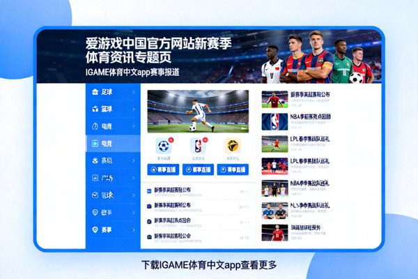 爱游戏中国官方网站发布新赛季体育资讯专题页 - IGAME体育中文app赛事报道