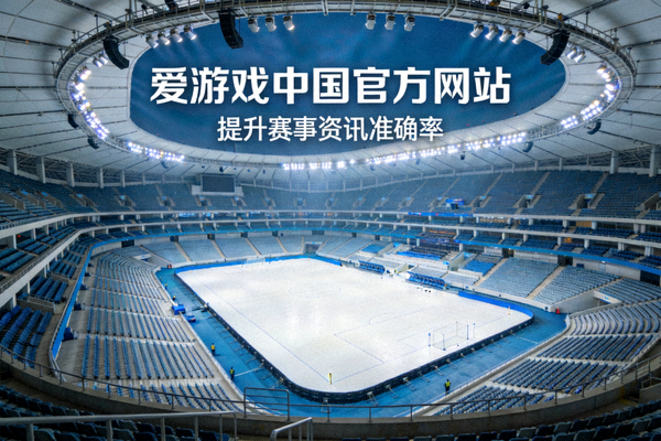 大型体育场馆全景 - 爱游戏中国官方网站提升赛事资讯准确率
