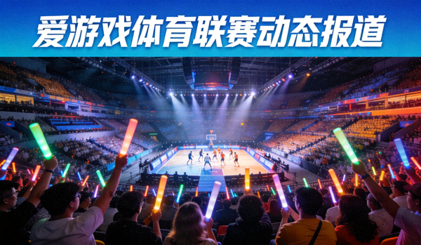 大型体育场馆内座无虚席的比赛现场 - 爱游戏体育联赛动态报道