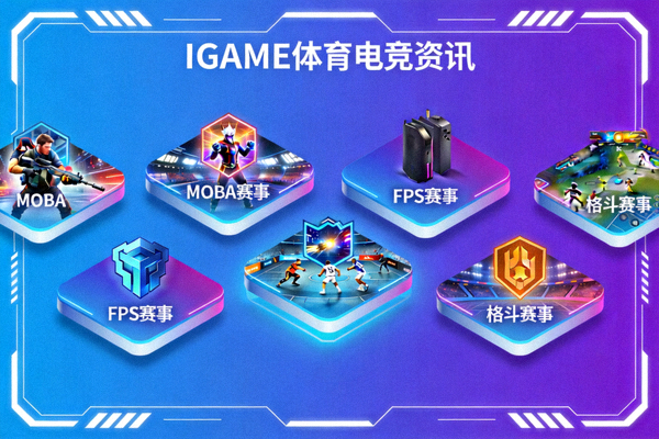 电子竞技比赛场景分类入口 - IGAME体育电竞资讯