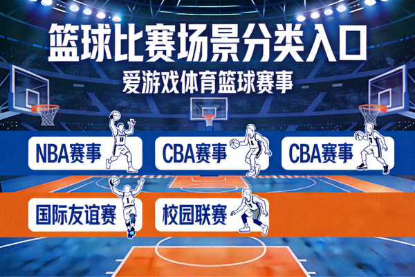 篮球比赛场景分类入口 - 爱游戏体育篮球赛事