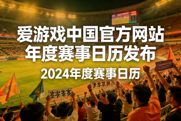 体育场看台上球迷观赛场景 - 爱游戏中国官方网站年度赛事日历发布