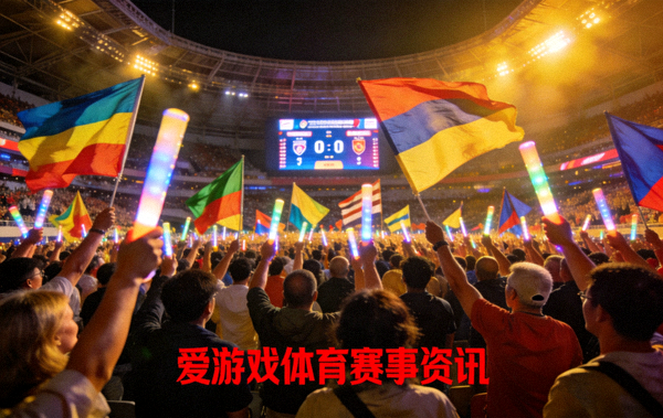 体育场内观众为赛事加油的盛大场面 - 爱游戏体育赛事资讯