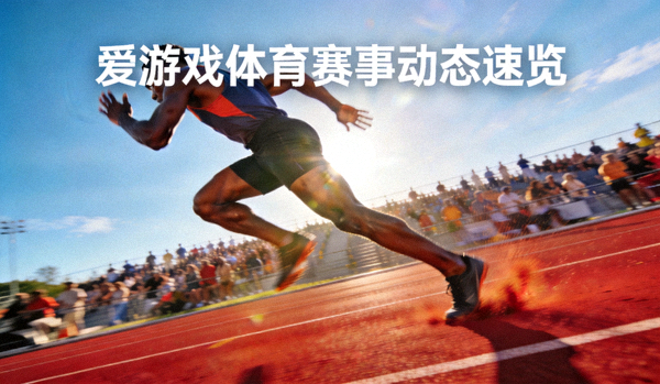 运动员在跑道上全力冲刺的竞技画面 - 爱游戏体育赛事动态速览