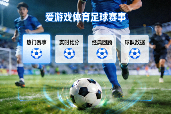 足球比赛场景分类入口 - 爱游戏体育足球赛事
