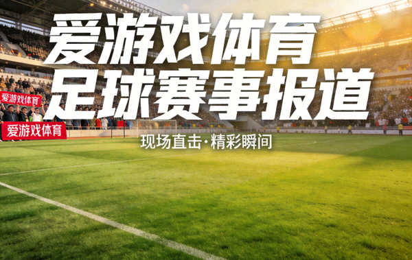 足球场草坪与看台全景 - 爱游戏体育足球赛事报道