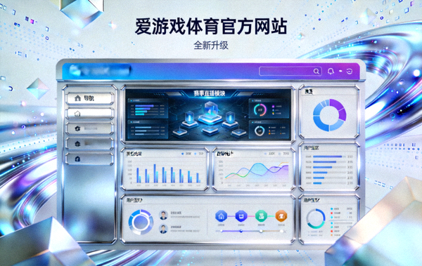 爱游戏体育官方网站全新升级的科技感页面展示