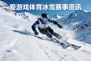 高山滑雪运动员在雪道上高速滑行 - 爱游戏体育冰雪赛事资讯