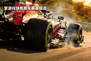 赛车在赛道上高速过弯的特写画面 - 爱游戏体育赛车赛事报道
