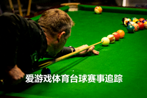 斯诺克球台上球手瞄准击球 - 爱游戏体育台球赛事追踪