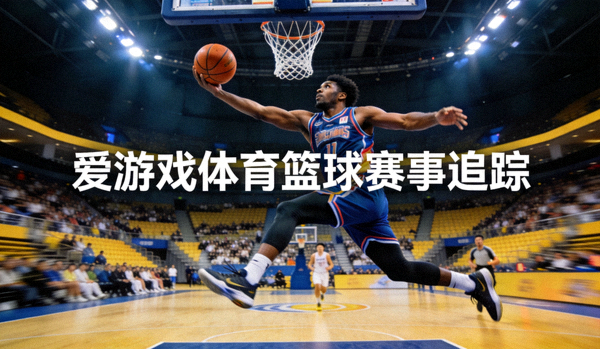 职业篮球联赛球员突破上篮瞬间 - 爱游戏体育篮球赛事追踪