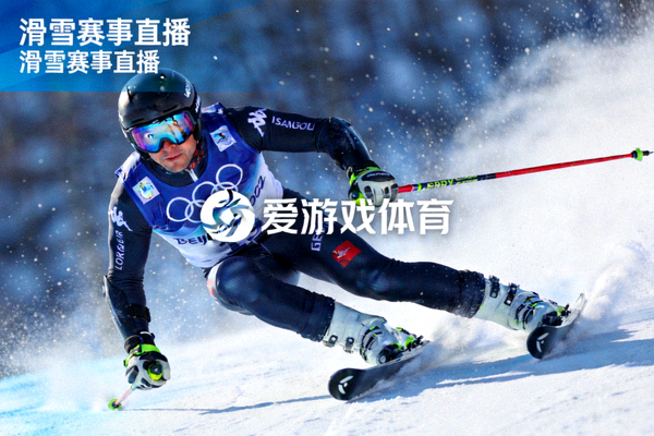 高山滑雪运动员高速滑行画面 - 爱游戏体育滑雪赛事直播画面