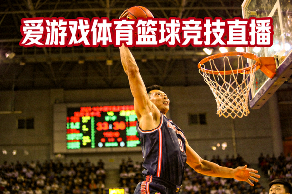 篮球比赛扣篮精彩画面 - 爱游戏体育篮球竞技直播画面