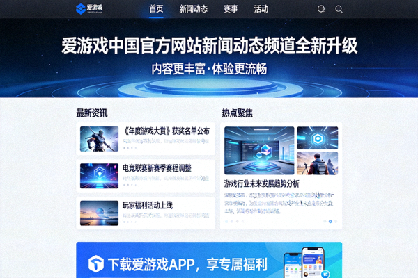 爱游戏中国官方网站新闻动态频道全新升级后的页面展示