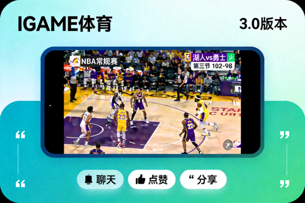IGAME体育中文APP 3.0版本赛事直播界面展示