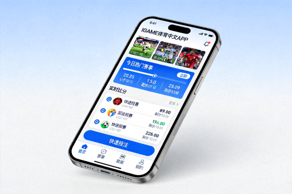 IGAME体育中文APP体验优化后的手机端界面展示