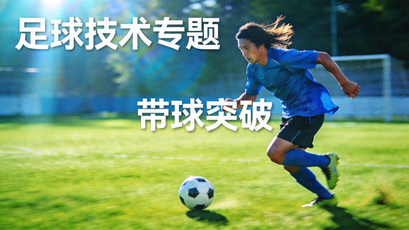 足球运动员在球场上带球奔跑的动感瞬间，足球技术专题配图
