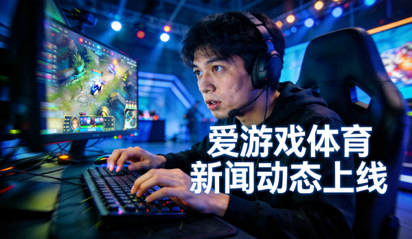 电竞选手在比赛中专注操作，爱游戏体育新闻动态上线配图