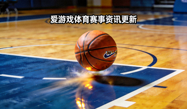 篮球在球场上弹跳，爱游戏体育赛事资讯更新配图