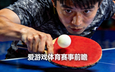 乒乓球运动员在比赛中挥拍击球的特写 - 爱游戏体育赛事前瞻配图
