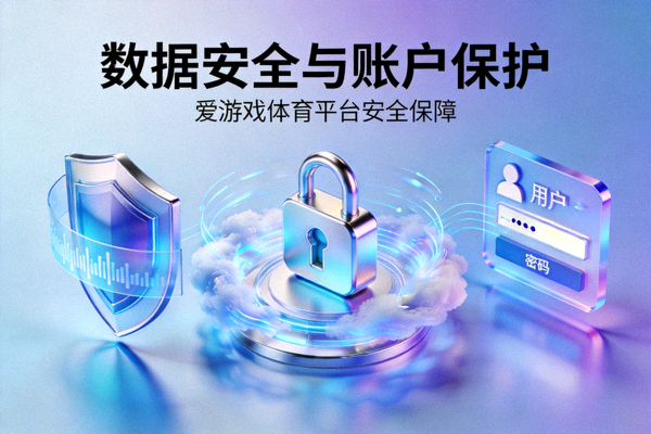 数据安全与账户保护主题科技配图 - 爱游戏体育平台安全新闻配图