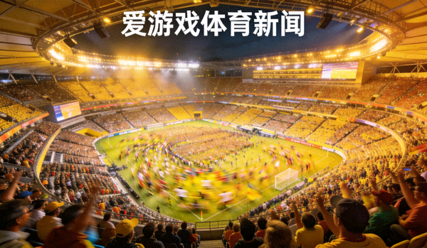 体育场全景，观众席上人潮涌动，爱游戏体育新闻动态配图
