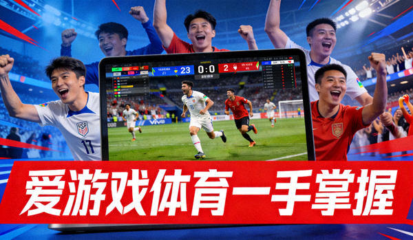 体育赛事直播画面，爱游戏体育一手掌握配图