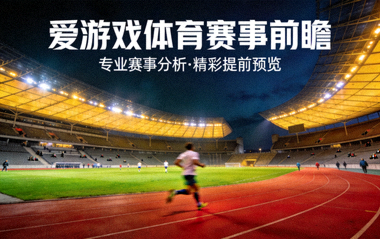 夜间体育场馆灯光下的比赛场地全景 - 爱游戏体育赛事前瞻配图