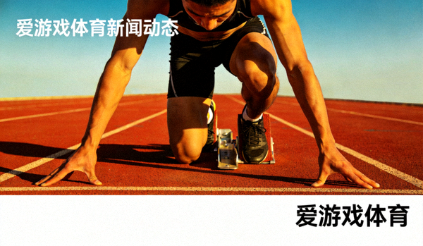 运动员在田径场上准备起跑，爱游戏体育新闻动态配图