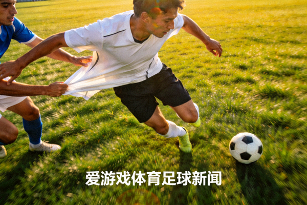 足球运动员在绿茵场上带球突破防守队员 - 爱游戏体育足球新闻配图