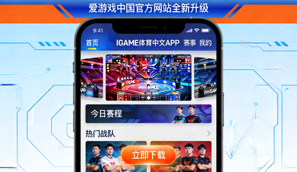 爱游戏中国官方网站全新升级 - IGAME体育中文APP移动电竞界面展示