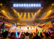 大型体育场馆内座无虚席的比赛现场 - 爱游戏体育综合赛事资讯