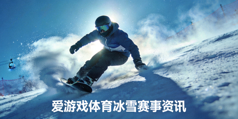 滑雪运动员在雪道上高速滑行的动感画面 - 爱游戏体育冰雪赛事资讯