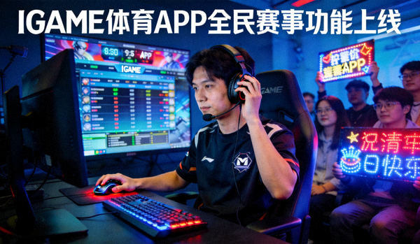 IGAME体育APP全民赛事功能上线 - 电竞选手参赛场景