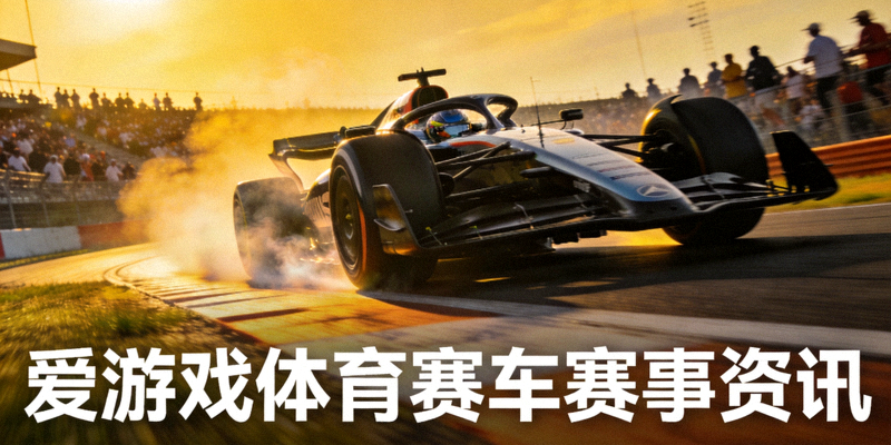 赛道上赛车高速飞驰的瞬间 - 爱游戏体育赛车赛事资讯