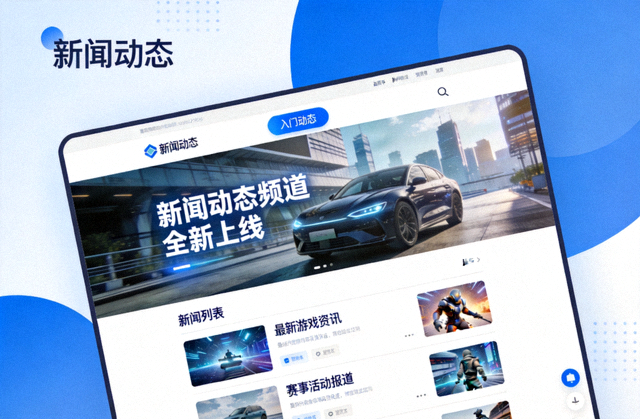 爱游戏中国官方网站新闻动态频道全新上线的界面展示