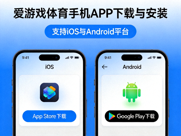 爱游戏体育手机APP下载与安装界面展示 - 支持iOS与Android平台
