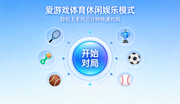 爱游戏体育休闲娱乐模式界面 - 轻松上手的三分钟快速对局
