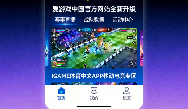 爱游戏中国官方网站全新升级页面展示 - IGAME体育中文APP移动电竞界面