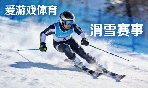 高山滑雪运动员高速滑行画面 - 爱游戏体育滑雪赛事内容
